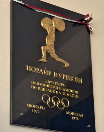 Залата за щанги в Сливен вече е “Норайр Нурикян”