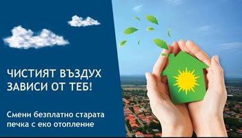 От днес започна подписването на договорите за безплатна подмяна на отоплителни уреди в Пазарджик