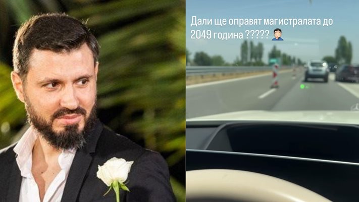 Ергенът Мартин Елвиса се оплака от магистрала "Хемус"